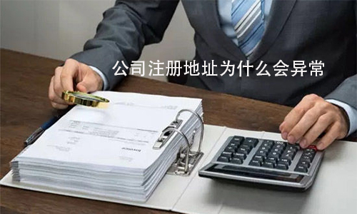 公司注册地址为什么会异常?