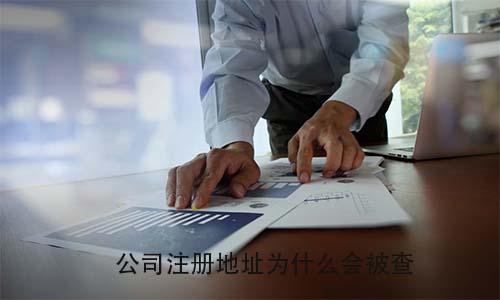 公司注册地址为什么会被查?