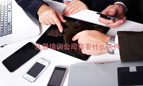 注册培训公司需要什么条件?