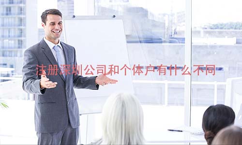 注册有限公司和个体户有什么不同?